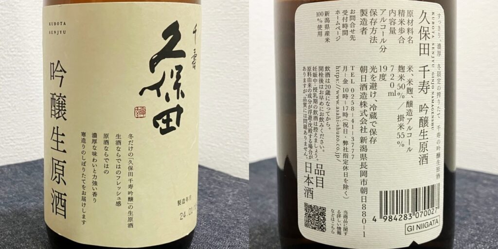 久保田「千寿」吟醸生原酒のラベル