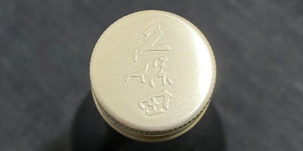 久保田「千寿」吟醸生原酒のキャップ