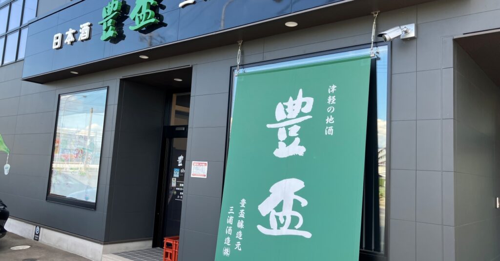 青森県豊盃の酒蔵(入口)