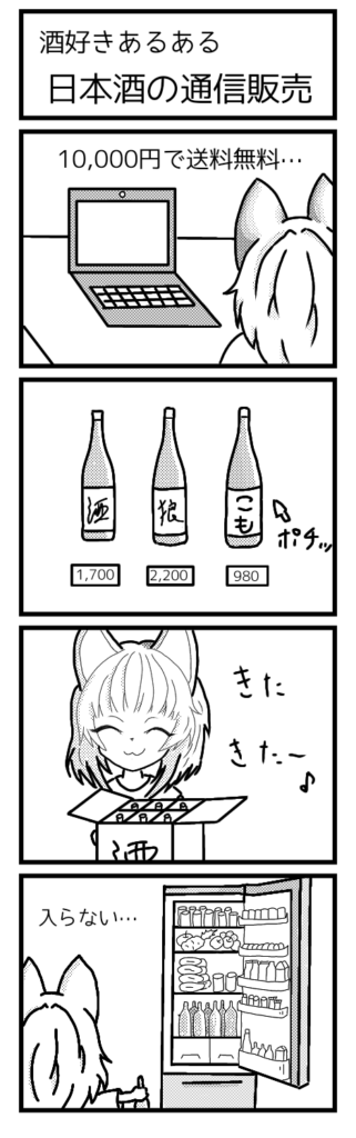 酒好きあるある（日本酒の通販）４コマ漫画