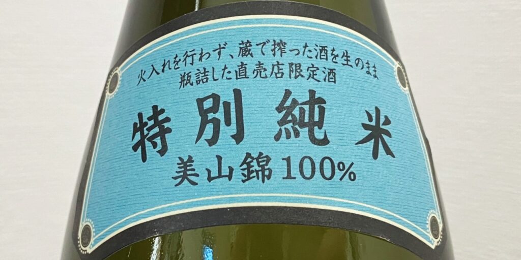 酒蔵限定酒「国士無双」特別純米酒（生）のミニラベル
