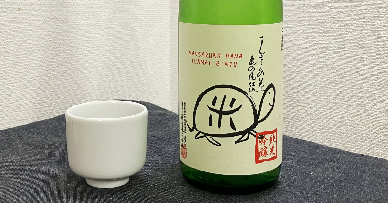 純米吟醸生原酒「まんさくの花」亀ラベル