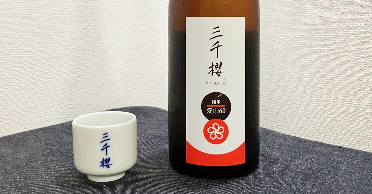 三千櫻（蔵元限定）純米_愛山60袋吊生原酒