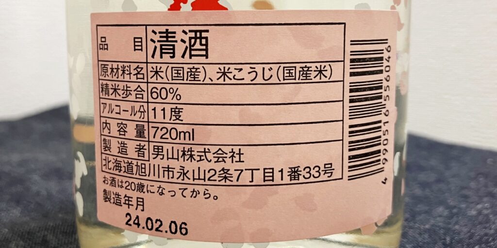 男山の蔵元限定「純米甘口」のラベル