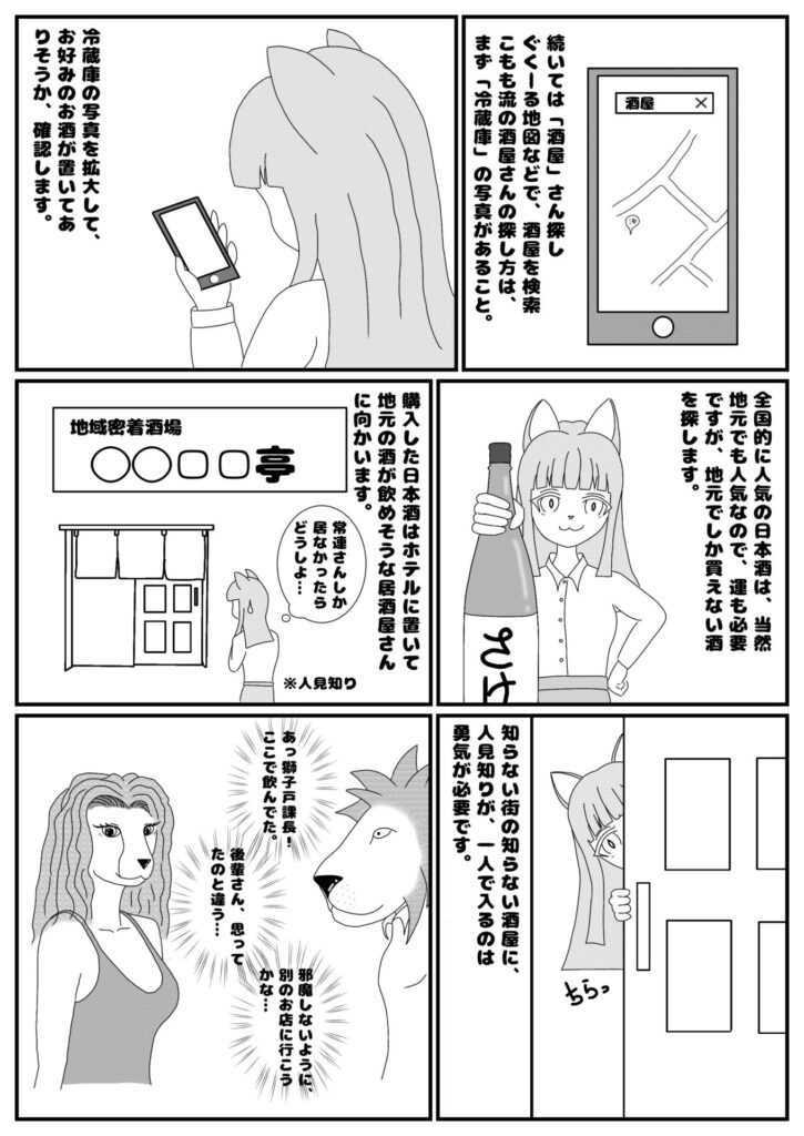 【漫画】酒好きあるある｜出張先での酒好きの行動とは？その４