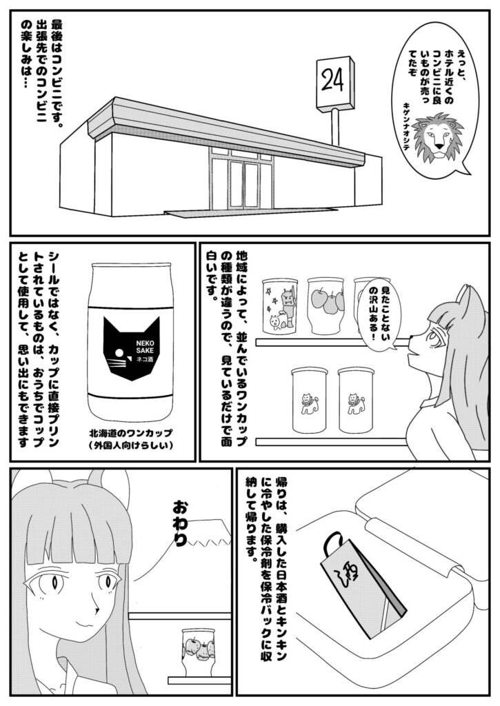 【漫画】酒好きあるある｜出張先での酒好きの行動とは？その６