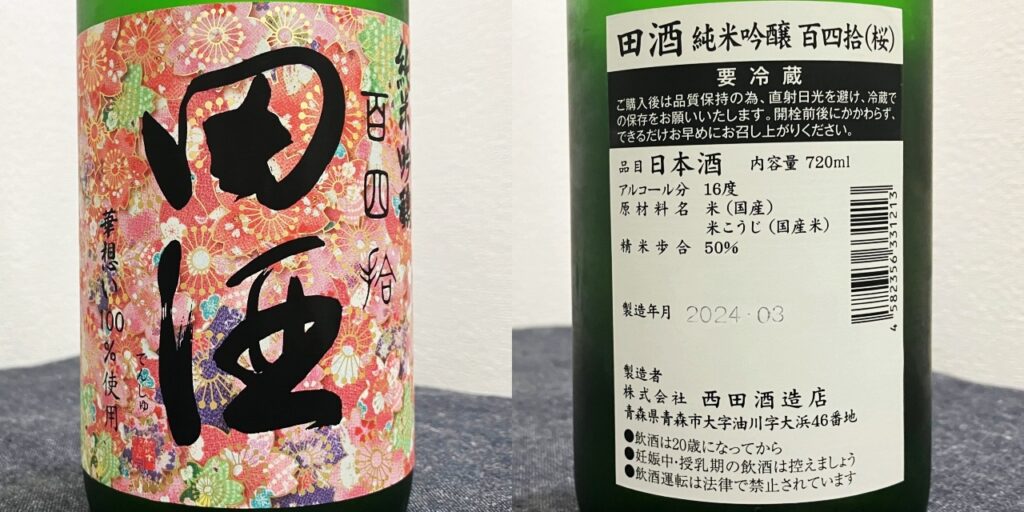 田酒純米吟醸華想い（百四十）のラベル