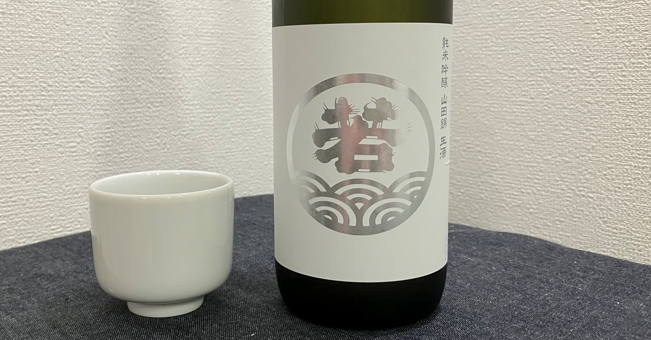 若波「純米吟醸」山田錦（生酒）