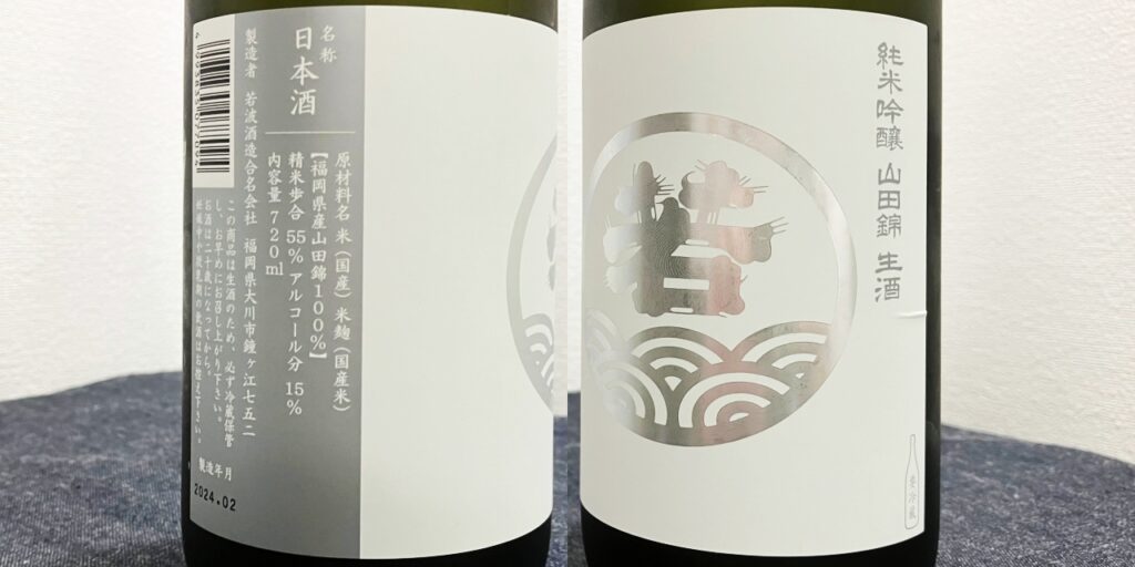 若波「純米吟醸」山田錦（生酒）のラベル