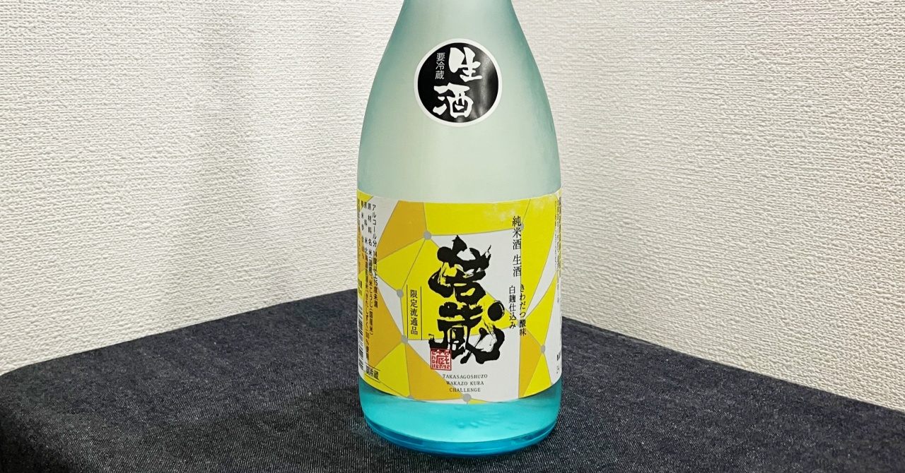 高砂酒造「若蔵」白麹仕込みの「生酒」