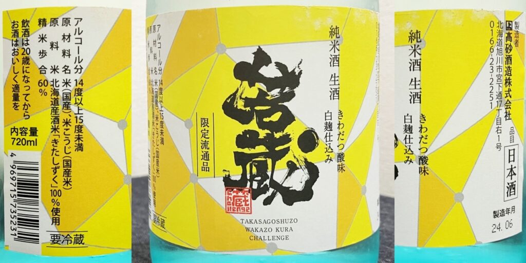 高砂酒造「若蔵」白麹仕込みの「生酒」ラベル