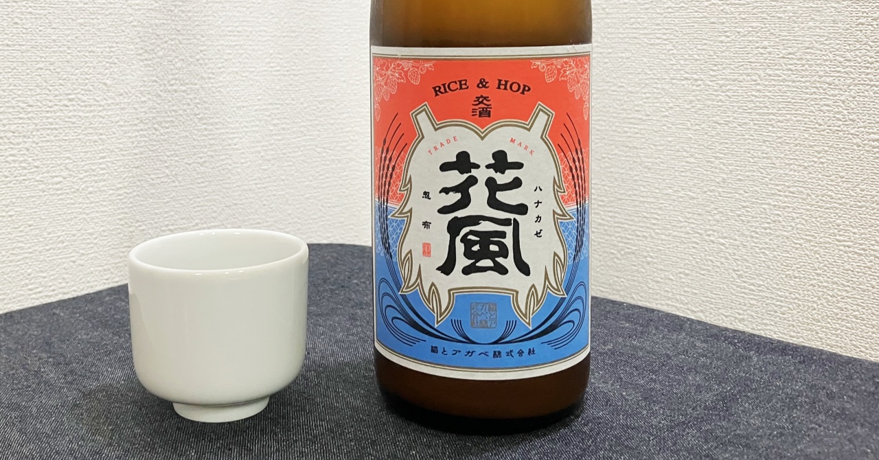 交酒「花風」ホップ