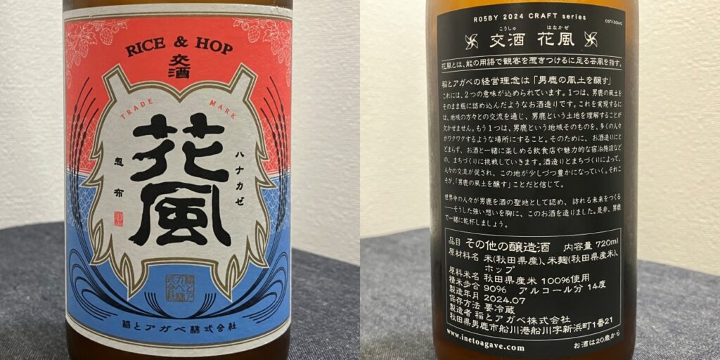 交酒「花風」ホップのラベル