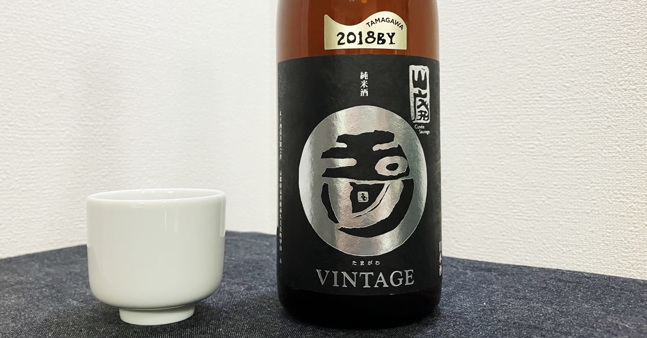 玉川純米酒（山廃）ビンテージ（vintage）長期熟成酒