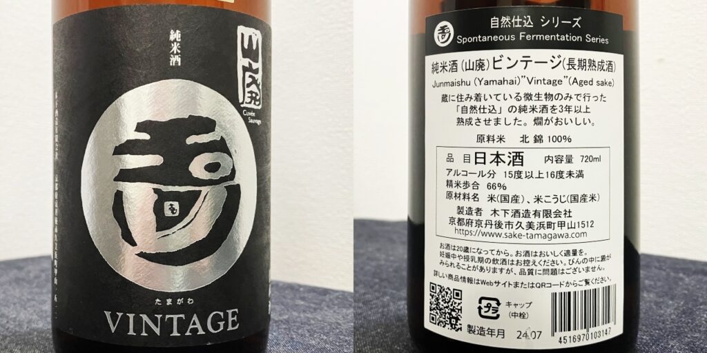 玉川純米酒（山廃）ビンテージ（vintage）長期熟成酒のラベル