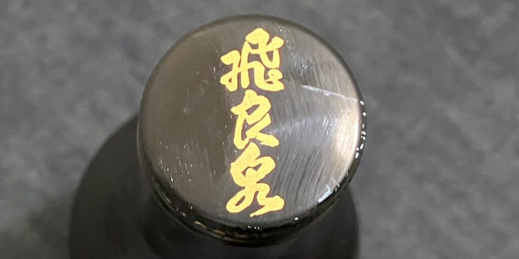 飛良泉「マル飛」山廃純米酒のキャップ