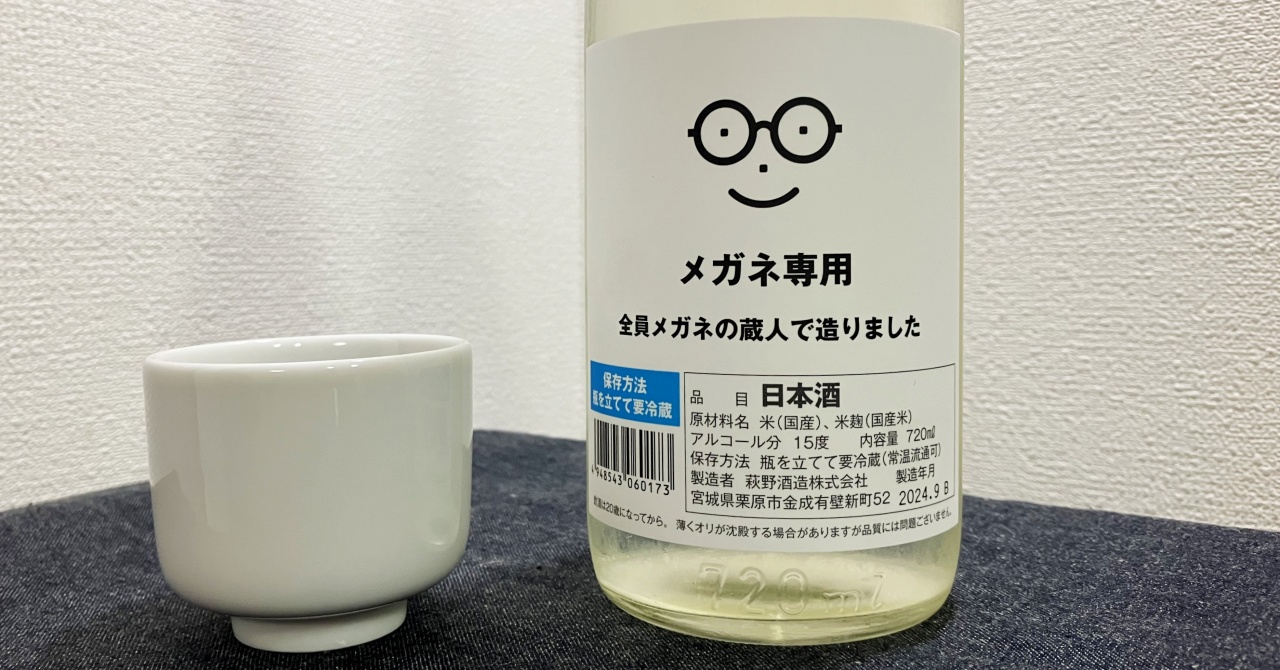 メガネ専用日本酒