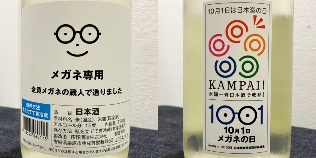 メガネ専用日本酒のラベル