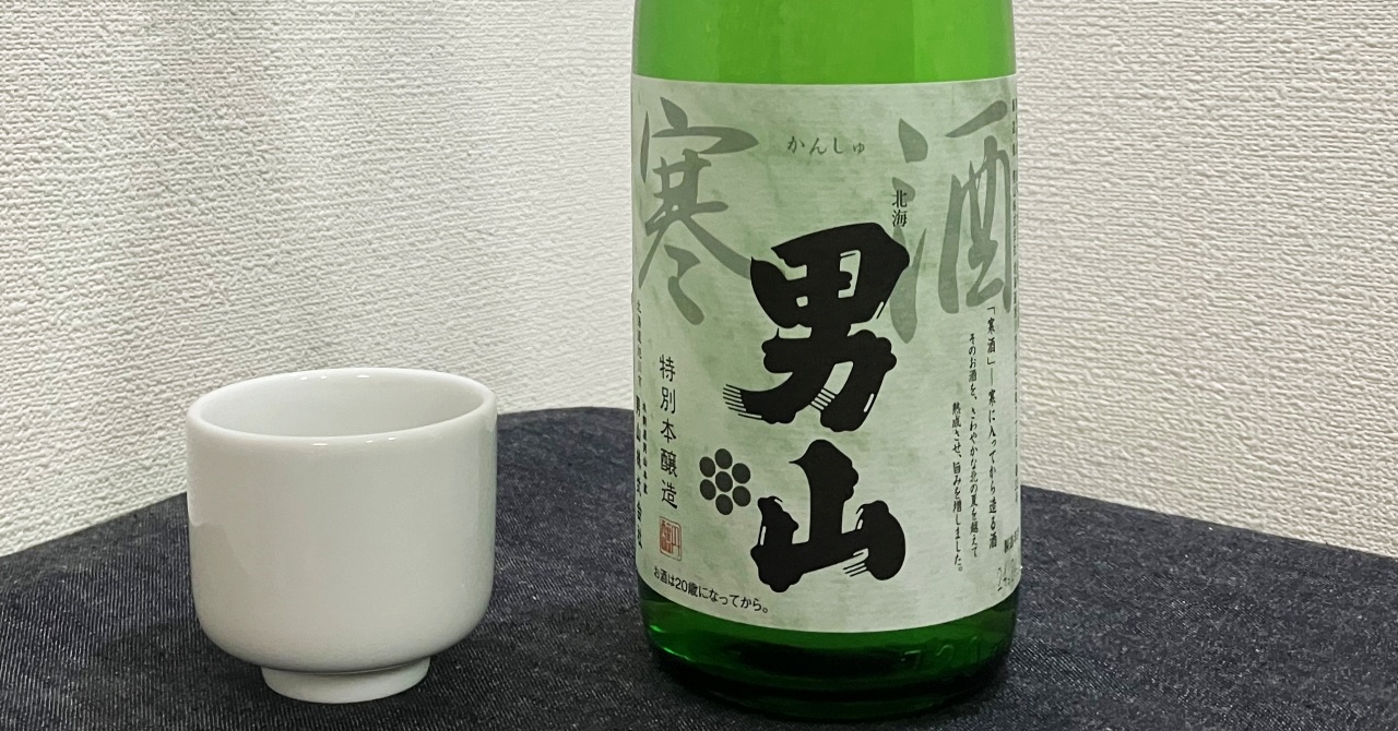 男山「寒酒」