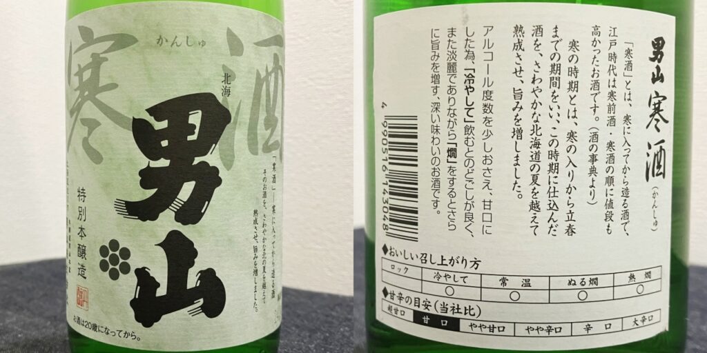 男山「寒酒」のラベル