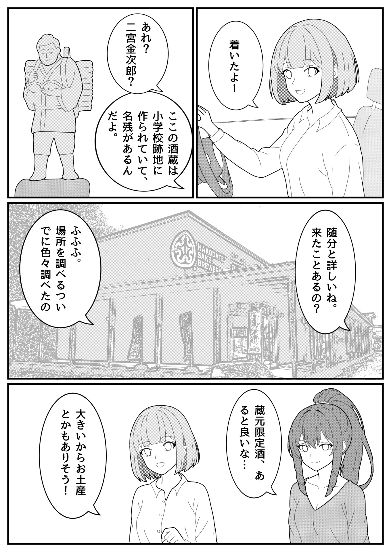 【漫画】たまもさん、日本酒の沼にはまる｜第５話「そうだ！函館に行こう！その２」09/15