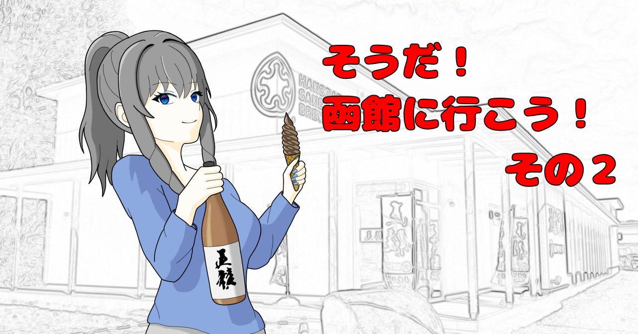 【漫画】たまもさん、日本酒の沼にはまる｜第５話「そうだ！函館に行こう！その２」