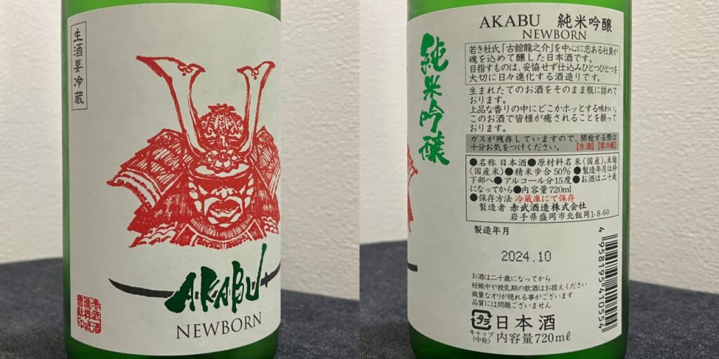 赤武（AKABU）純米吟醸ニューボーン（NewBone）のラベル