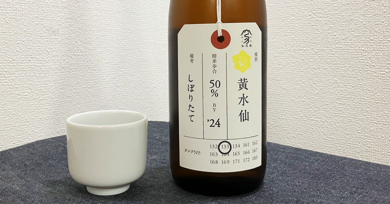 荷札酒「黄水仙」