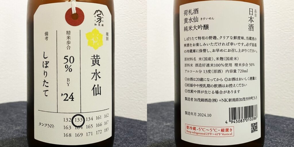 荷札酒「黄水仙」のラベル