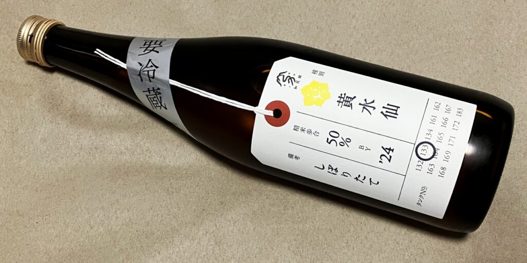 荷札酒「黄水仙」の瓶