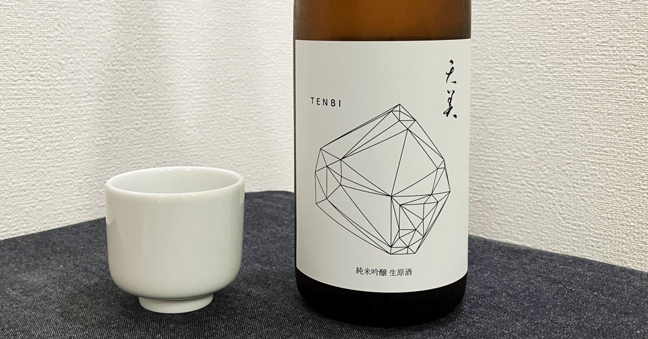 天美「純米吟醸」生原酒