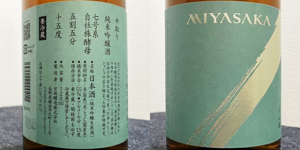 MIYASAKA（美山錦）しぼりたて生原酒のラベル