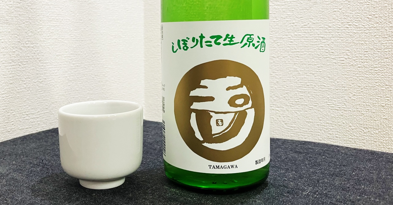 玉川しぼりたて生原酒