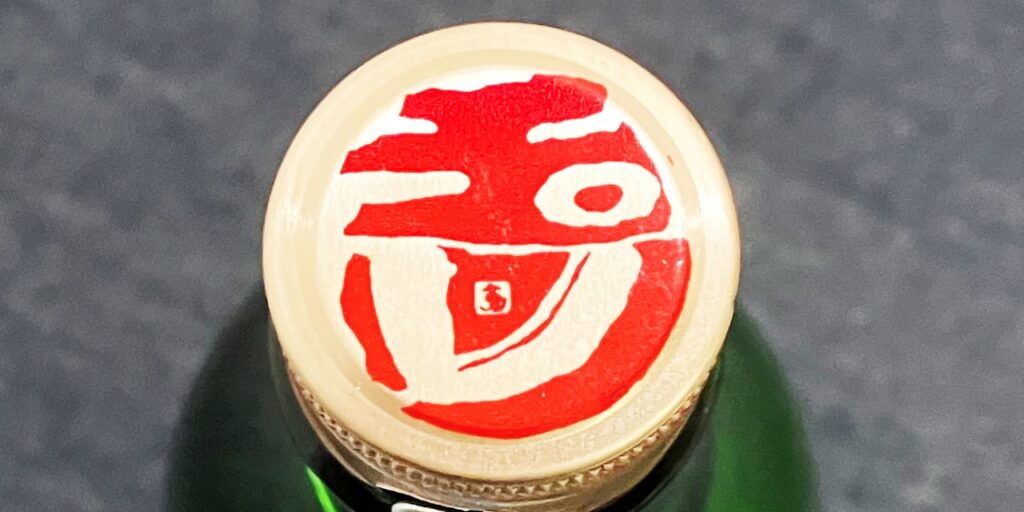 玉川しぼりたて生原酒のキャップ