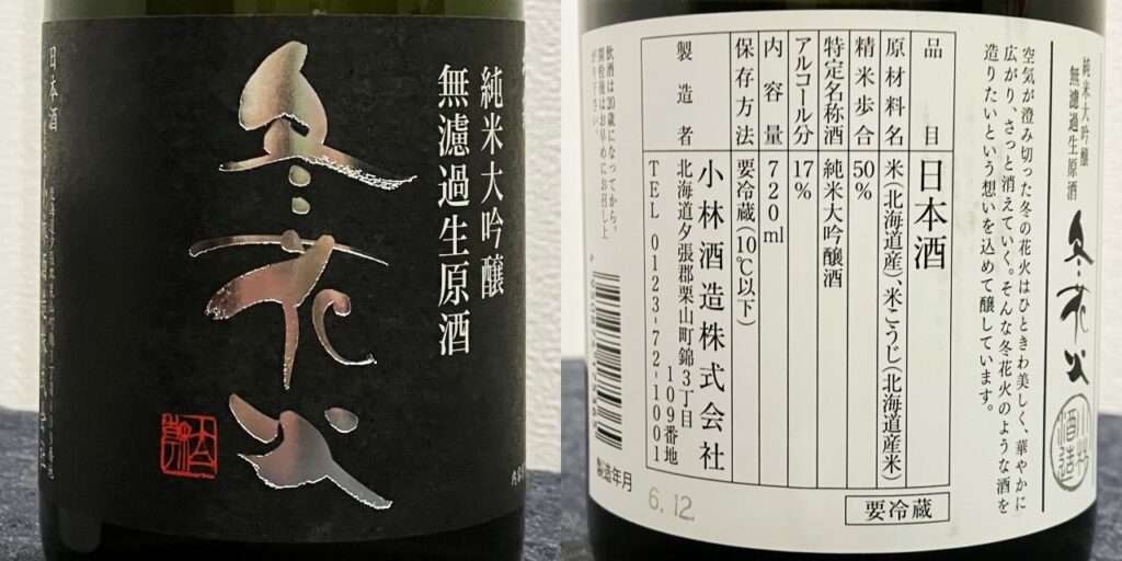 小林酒造「冬花火」純米吟醸無濾過生原酒のラベル