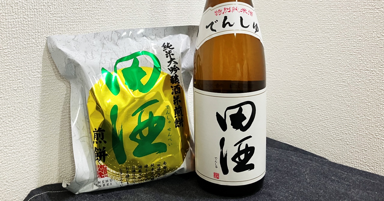田酒（特別純米酒）と田酒せんべい