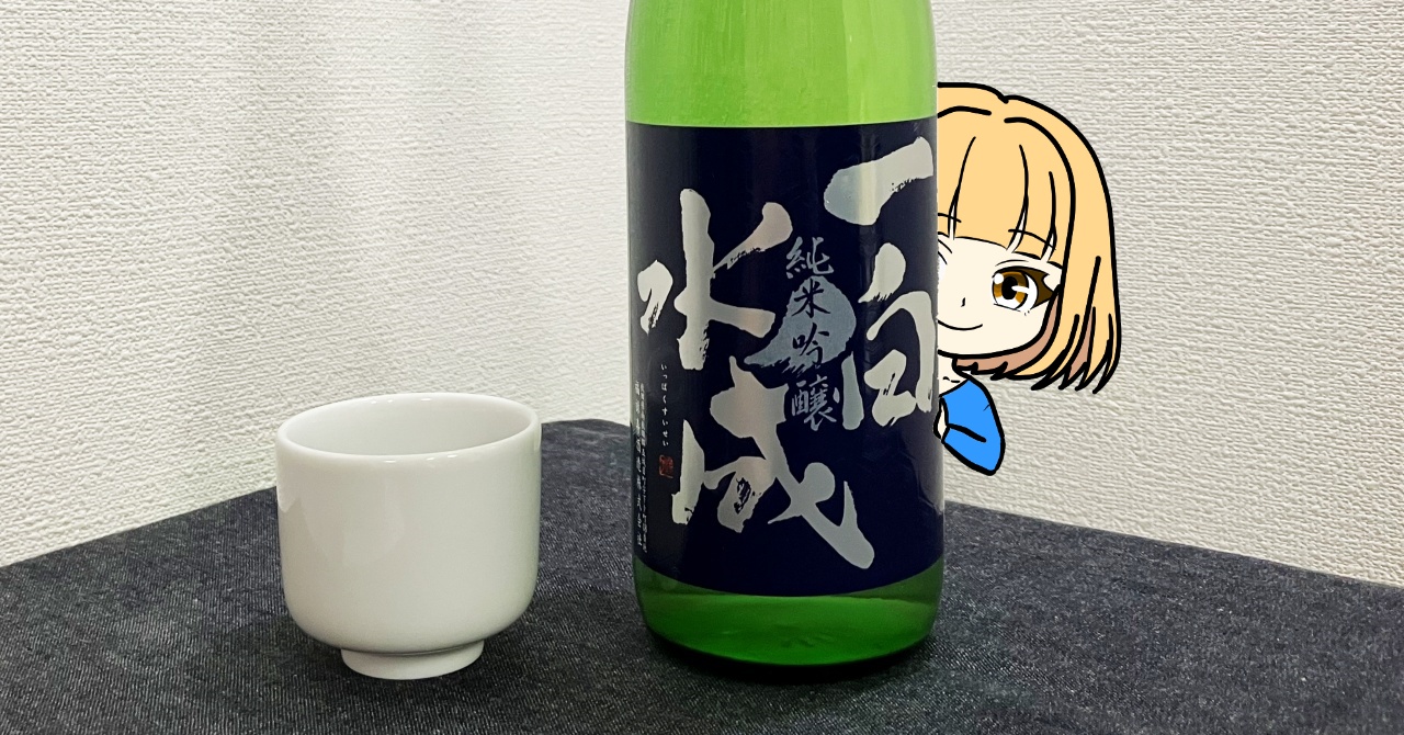 一白水成純米吟醸（槽垂れ）