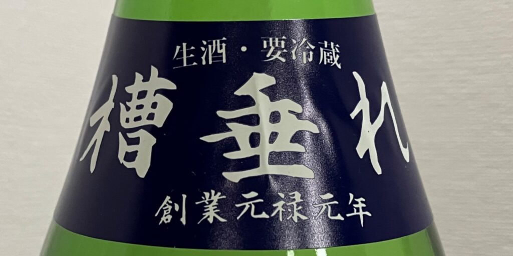 一白水成純米吟醸(槽垂れ)の槽垂れラベル