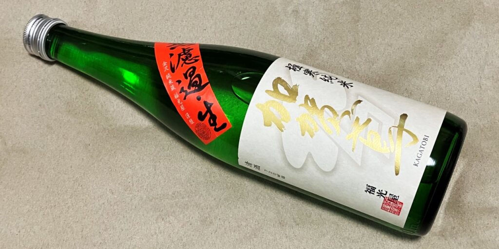 加賀鳶「極寒純米」無濾過生の瓶