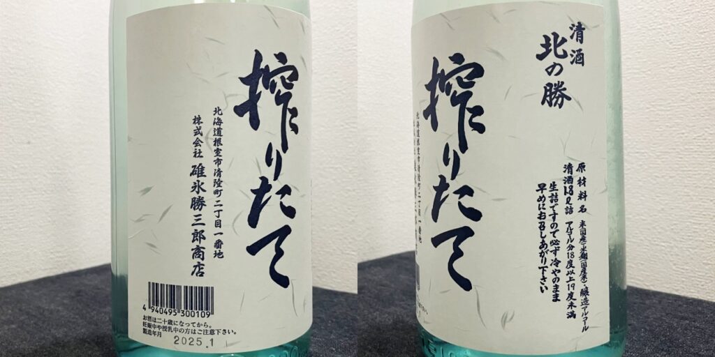 北の勝「搾りたて」生酒のラベル
