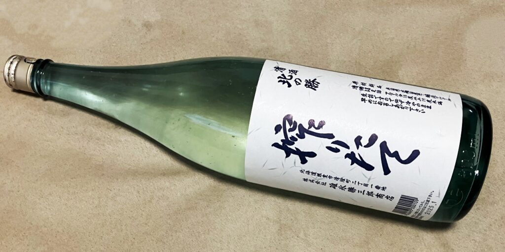 北の勝「搾りたて」生酒の瓶