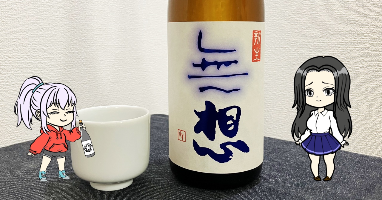 無想「辛口純米しぼりたて生原酒」