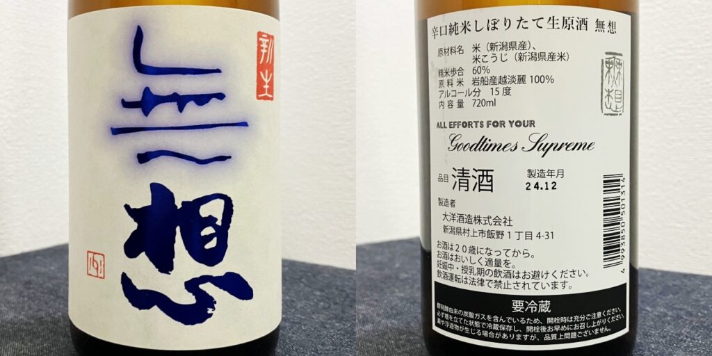 無想「辛口純米しぼりたて生原酒」のラベル