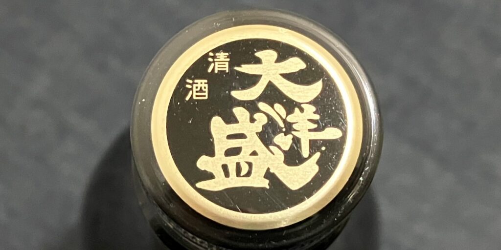 無想「辛口純米しぼりたて生原酒」のキャップ