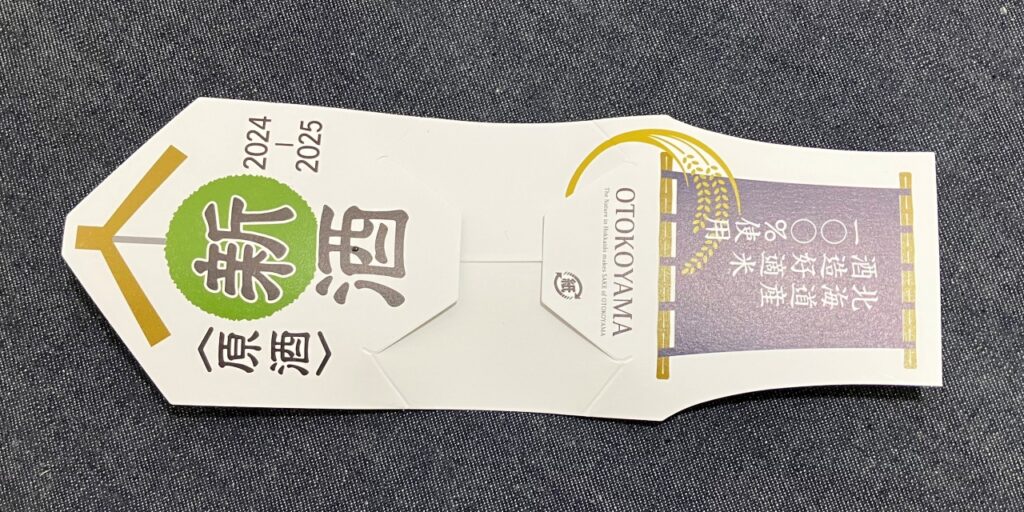 男山「北の稲穂」純米しぼりたて(新酒)の札