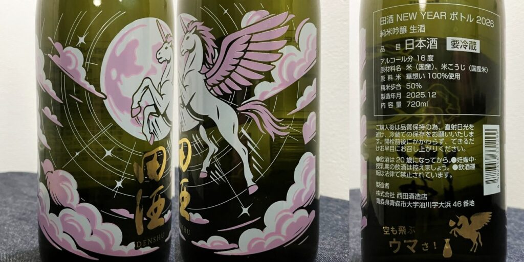 田酒の干支ラベル「午」newyearボトルのラベル