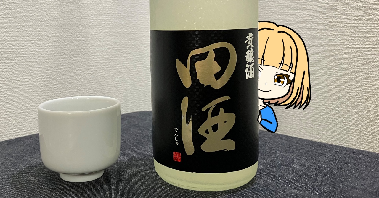 田酒「貴醸酒」