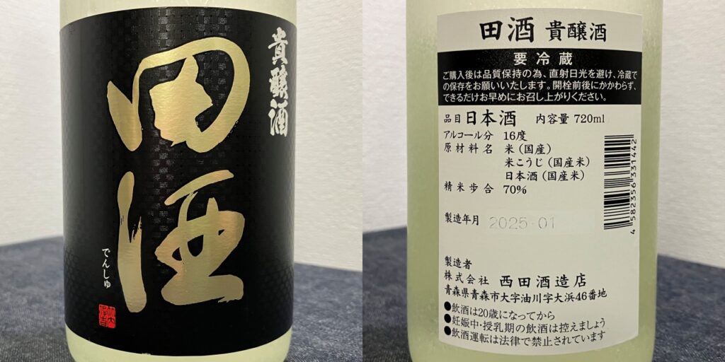 田酒「貴醸酒」のラベル