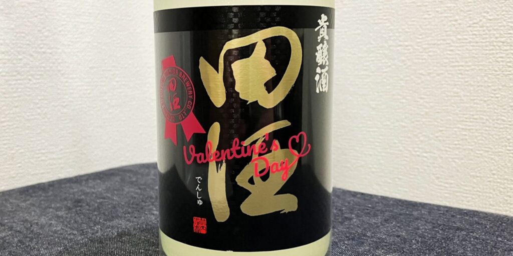 田酒「貴醸酒」のバレンタインラベル