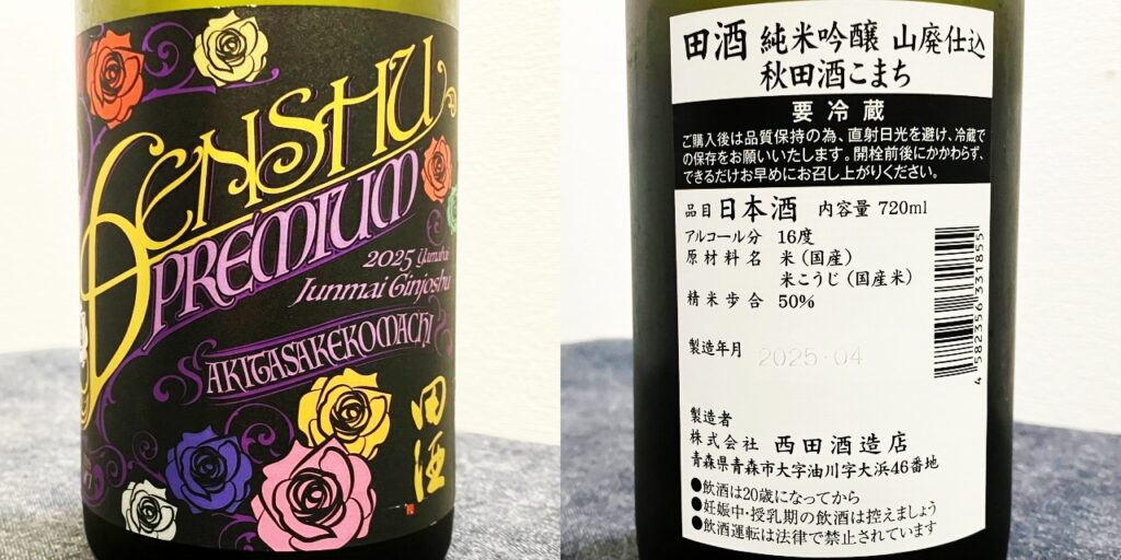 田酒「純米吟醸山廃仕込」秋田酒こまち(Denshu_premium)のラベル